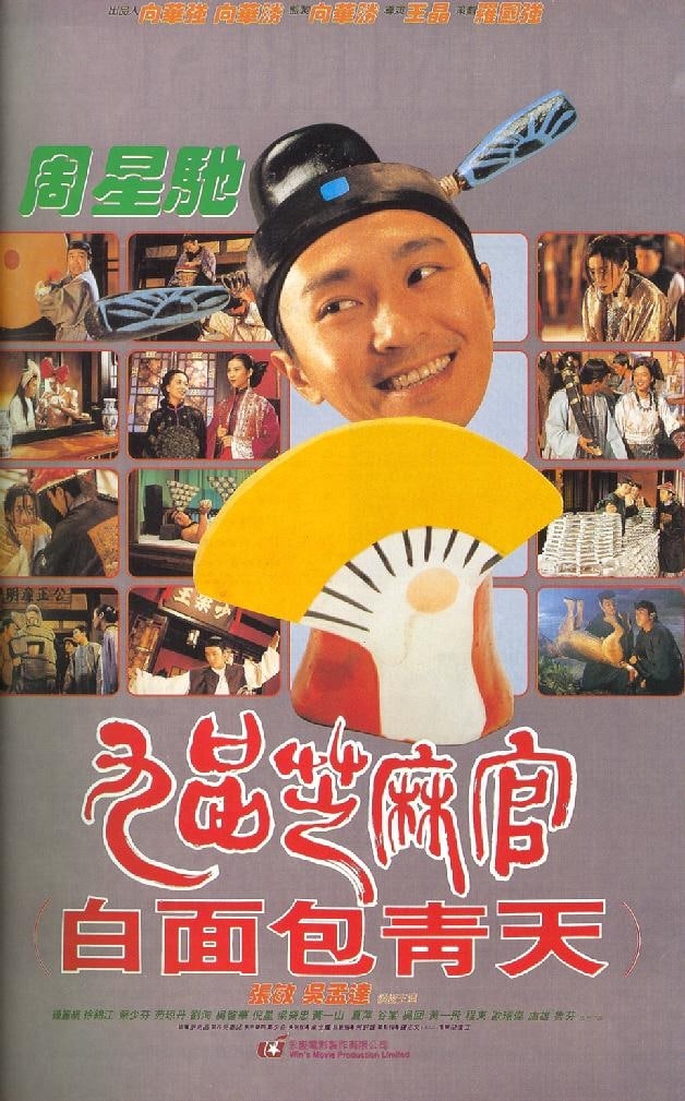 九品芝麻官 (1994) 1080P FRDS压制 1.89G